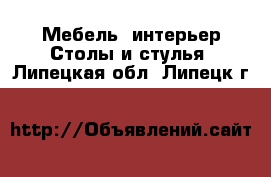 Мебель, интерьер Столы и стулья. Липецкая обл.,Липецк г.